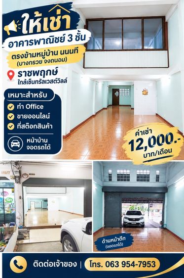 📍 ให้เช่า อาคารพาณิชย์ 3.5 ชั้น + ชั้นดาดฟ้า ทำเลราชพฤกษ์ ใกล้ Central Westville