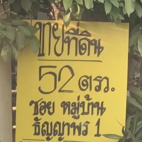 ใช่ ขายที่ดิน 52 ตรว คลองแปด ถ รังสิตนครนายก รูปที่ 3