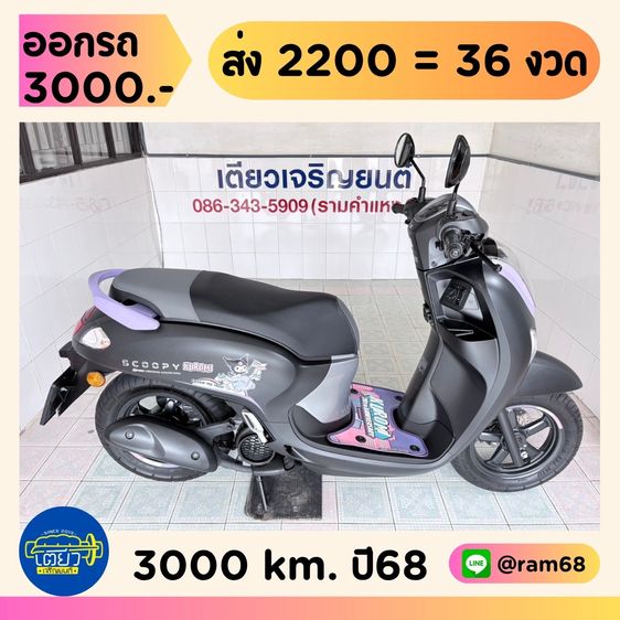 Honda Scoopy  5 คัน เริ่มต้น 38900.-