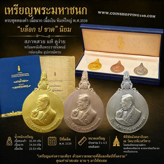 เหรียญพระมหาชนก ครบชุดทองคำ พิมพ์ใหญ่ (เนื้อทองคำ เนื้อนาก เนื้อเงิน ) บล็อก ป ขาด นิยม พ.ศ.2539 สภาพสวย พร้อมหนังสือพระราชนิพนธ์ กล่องเดิม 