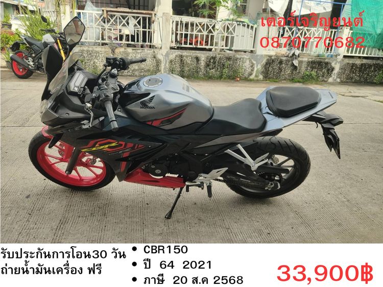 🛵ยังไงก็ขาย CBR150r ปี 64 เครื่องดี สีสวย สตาร์ทมือ เล่มชุดโอนครบ+เปลี่ยนถ่ายน้ำมันเครื่องฟรี ส่งฟรี30 ก.ม