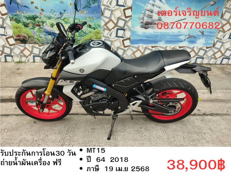 🛵ยังไงก็ขาย MT-15 ปี 64 เครื่องดี สีสวย สตาร์ทมือ เล่มชุดโอนครบ+เปลี่ยนถ่ายน้ำมันเครื่องฟรี ส่งฟรี30 ก.ม