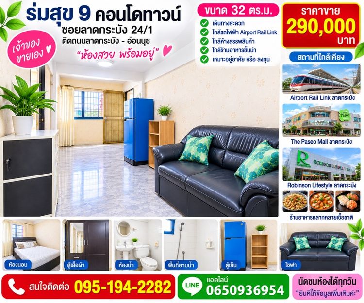 ร่มสุข 9 คอนโดทาวน์ คอนโดพร้อมอยู่ เฟอร์นิเจอร์ เครื่งใช้ไฟฟ้าครบครัน ใกล้รถไฟฟ้า ติดขนส่งมวลชน - ที่สำคัญเจ้าของขายเอง