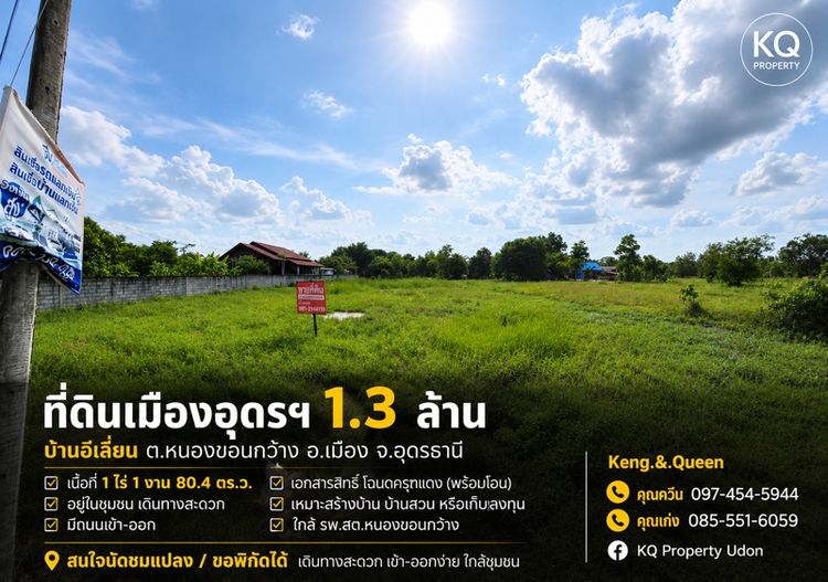 ขายที่ดินบ้านอีเลี่ยน อุดรธานี 1 ไร่ 1 งาน 80.4 ตร.ว. ราคา 1.3 ล้านราคา1,300,000 บาทคิดเป็นประมาณ 2,239 บาท/ตร.ว. จากพื้นที่รวม 580.4 ตร.ว.