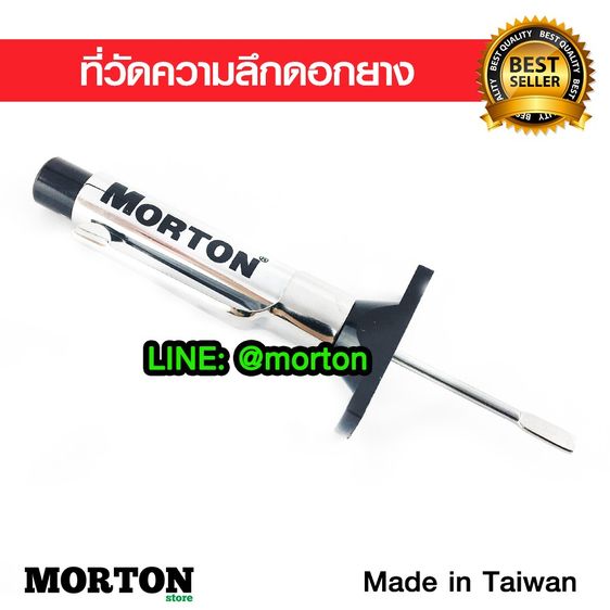 อื่นๆ MORTON ที่วัดดอกยาง เกจ์วัดความลึกดอกยาง เครื่องมือวัดความลึกดอกยาง Made in Taiwan