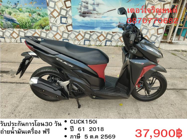 🛵ยังไงก็ขาย CLICK150 i ปี 61 เครื่องดี สีสวย สตาร์ทมือ กุญแจรีโมท เล่มชุดโอนครบ+เปลี่ยนถ่ายน้ำมันเครื่องฟรี ส่งฟรี30 ก.ม