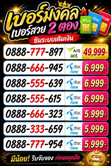 เติมเงิน เบอร์มงคล เบอร์สวย เบอร์ตอง 2 ตอง เบอร์จำง่าย