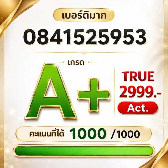 เติมเงิน เบอร์สวย 1000 คะแนน จำง่าย