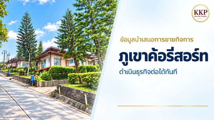 ขายรีสอร์ทภูเขาค้อรีสอร์ทราคาถูกดำเนินธุรกิจต่อไ่ด้ทันที