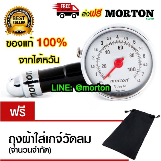 ของแท้ Morton ที่วัดลมยาง 3205 เกจ์วัดลมยาง สูงสุด 100 ปอนด์ วัดลมยางรถยนต์ มอเตอร์ไซค์ แถม ถุงผ้า