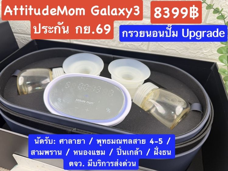 เครื่องปั๊มนม Attitudemom Galaxy3