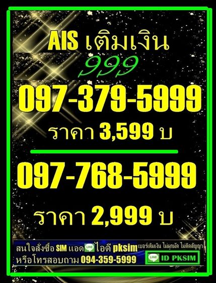 AIS เติมเงินตองท้าย999
