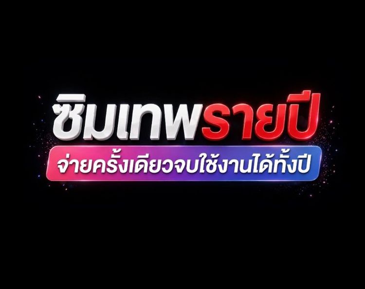 เติมเงิน ซิมเน็ตโปรเต็มปีDtac infinity×100