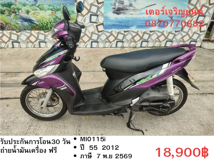 🛵ยังไงก็ขาย Mio115i ปี 55 เครื่องดี สีสวย สตาร์ทมือ เล่มชุดโอนครบ+เปลี่ยนถ่ายน้ำมันเครื่องฟรี ส่งฟรี 30 กม.