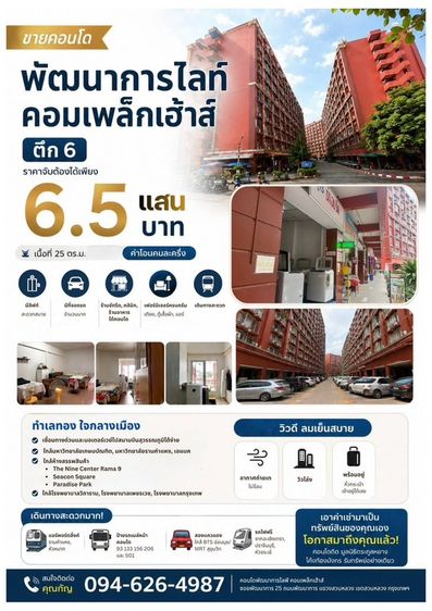 ขายคอนโดพัฒนาการไลท์คอมเพล็กเฮ้าส์ ตึก6