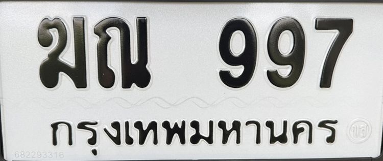 ทะเบียน 997 หมวดเก่า กรุงเทพ พรัอมสลับ