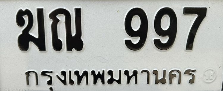 ทะเบียน 997 หมวดเก่า กรุงเทพ พรัอมสลับ รูปที่ 2