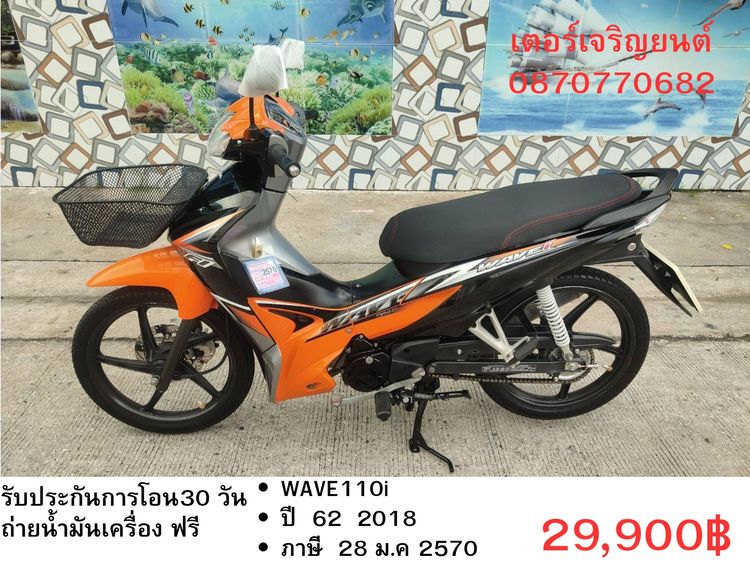 Honda 2018 🛵ยังไงก็ขาย WAVE 110i ปี 62 เครื่องดี สีสวย สตาร์ทมือ รถบ้านพร้อมใช้งาน เปลี่ยนน้ำมันเครื่องฟรี ส่งฟรี 30 กม.