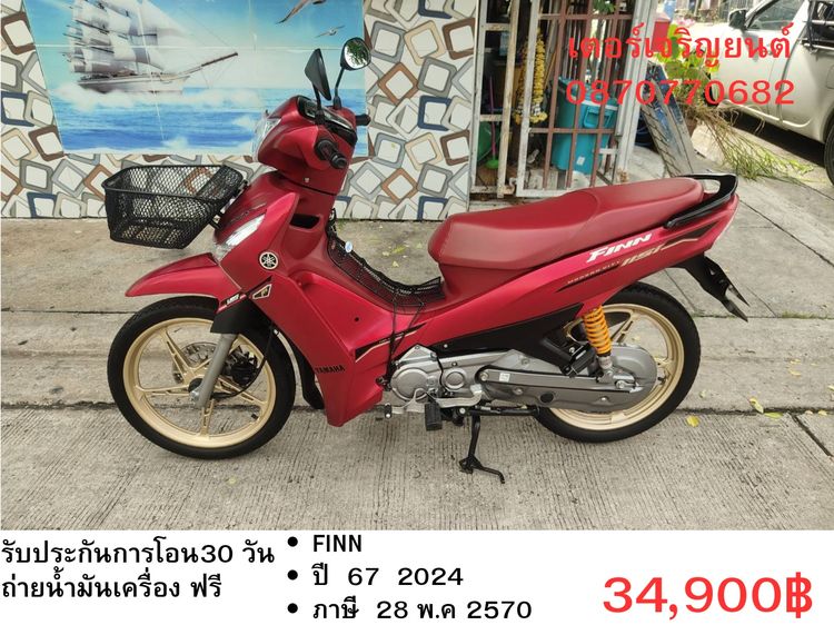 Yamaha 2024 🛵ยังไงก็ขาย Finn ปี 67 เครื่องดี สีสวย สตาร์ทมือ ระบบเบรคUBS(ตัวtop UBS) เล่มชุดโอนครบ+เปลี่ยนถ่ายน้ำมันเครื่องฟรี ส่งฟรี30 ก.ม