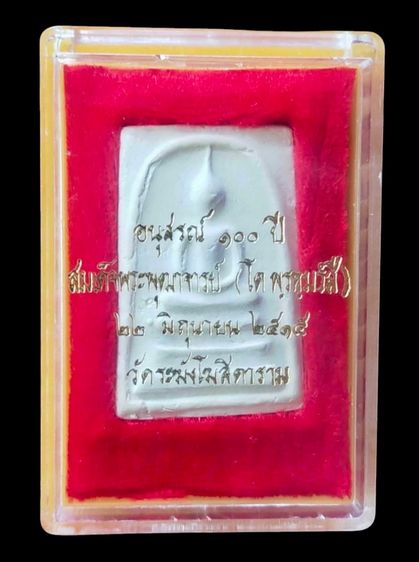 สมเด็จวัดระฆังอนุสรณ 100 ปี