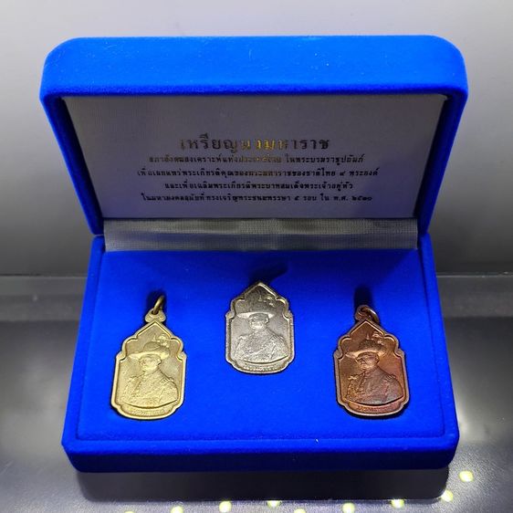 เหรียญนวมหาราช (ชุด 3 เหรียญ เนื้อเงิน ทองเหลือง ทองแดง) เฉลิมพระชนพรรษา 5 รอบ ในหลวง ร9 ปี2530 หายาก พร้อมกล่อง