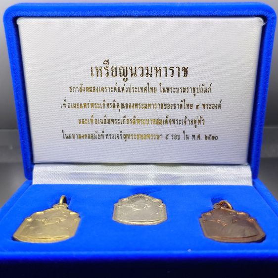 เหรียญนวมหาราช (ชุด 3 เหรียญ เนื้อเงิน ทองเหลือง ทองแดง) เฉลิมพระชนพรรษา 5 รอบ ในหลวง ร9 ปี2530 หายาก พร้อมกล่อง รูปที่ 2