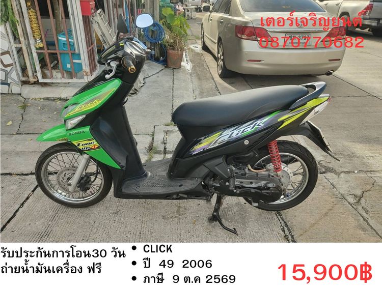 🛵ยังไงก็ขาย CLICK ปี 49 เครื่องดี สีสวย สตาร์ทมือ เล่มชุดโอนครบ+เปลี่ยนถ่ายน้ำมันเครื่องฟรี ไม่มีส่งฟรี