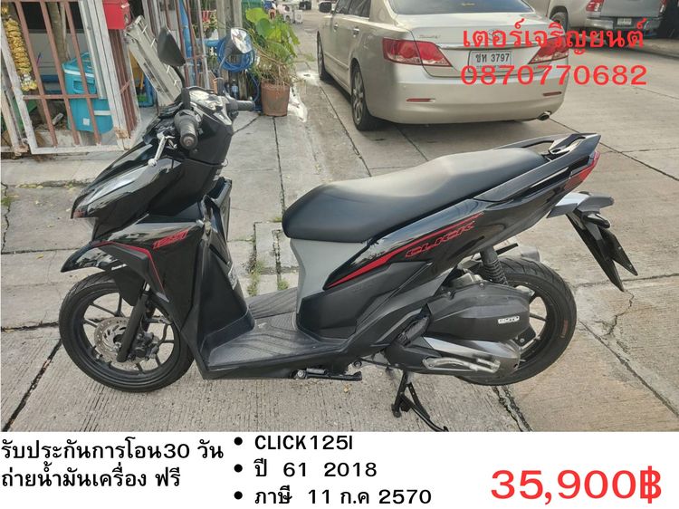 🛵ยังไงก็ขาย CLICK125 i ปี 61 เครื่องดี สีสวย สตาร์ทมือ เล่มชุดโอนครบ+เปลี่ยนถ่ายน้ำมันเครื่องฟรี ส่งฟรี30 ก.ม