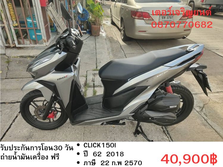🛵ยังไงก็ขาย CLICK150 i ปี 62 เครื่องดี สีสวย สตาร์ทมือ เล่มชุดโอนครบ+เปลี่ยนถ่ายน้ำมันเครื่องฟรี ส่งฟรี30 ก.ม