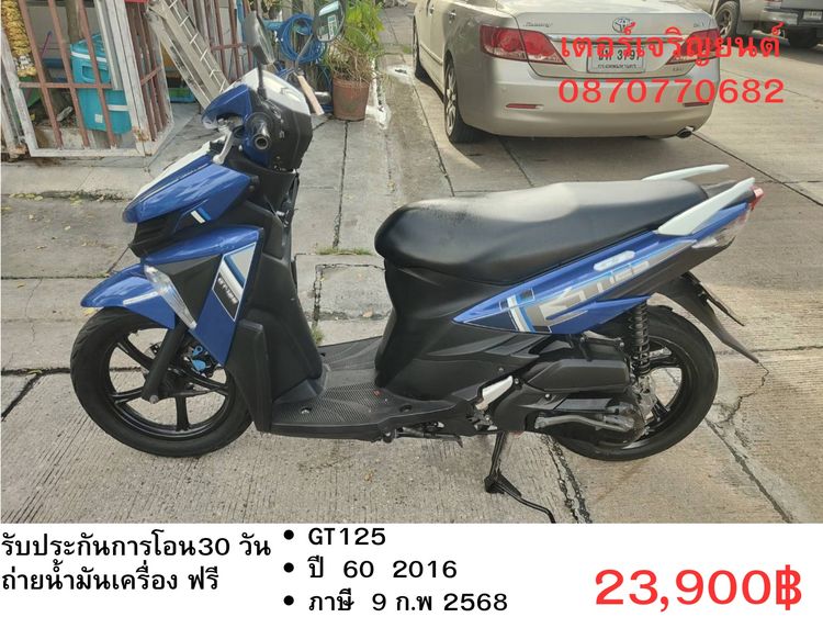 🛵ยังไงก็ขาย GT125 ปี 60 เครื่องดี สีสวย สตาร์ทมือ เล่มชุดโอนครบ+เปลี่ยนถ่ายน้ำมันเครื่องฟรี ส่งฟรี 30 กม.
