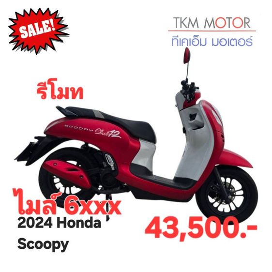 ขายด่วน honda scoopyปี 2024