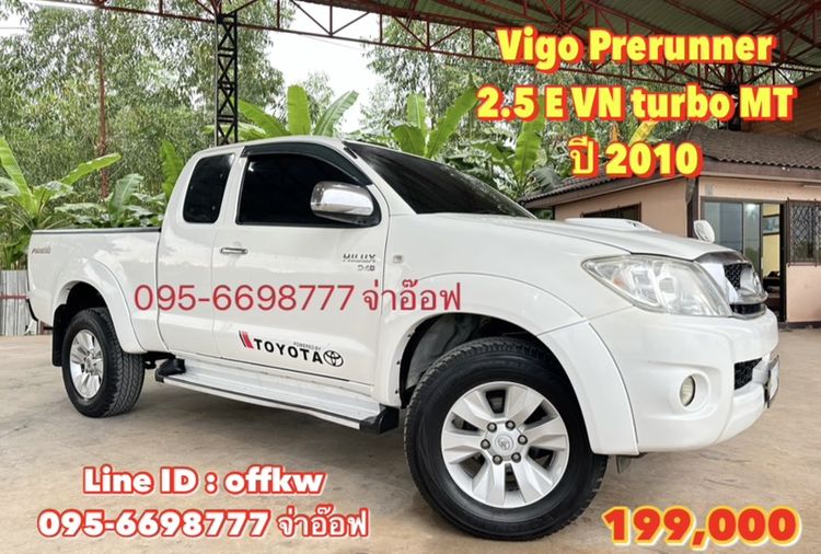 Toyota Vigo Prerunner 2.5 E VN turbo MT ปี 2010 ราคา 199,000 บาท