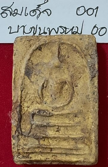 พระสมเด็จ บางขุนพรม(วัดใหม่อมตรส) ปี2500 สมเด็จพระพุฒาจารย์(โต พรหมรังสี) สร้างและปลุกเสก