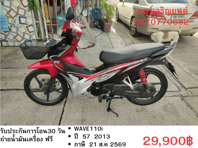 Honda 2013 🛵ยังไงก็ขาย WAVE 110i ปี 57 เครื่องดี สีสวย สตาร์ทมือ รถบ้านพร้อมใช้งาน เปลี่ยนน้ำมันเครื่องฟรี ส่งฟรี 30 กม.