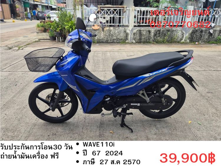 Honda 2024 🛵ยังไงก็ขาย WAVE 110i ปี 67 เครื่องดี สีสวย สตาร์ทมือ รถบ้านพร้อมใช้งาน เปลี่ยนน้ำมันเครื่องฟรี ส่งฟรี 30 กม.