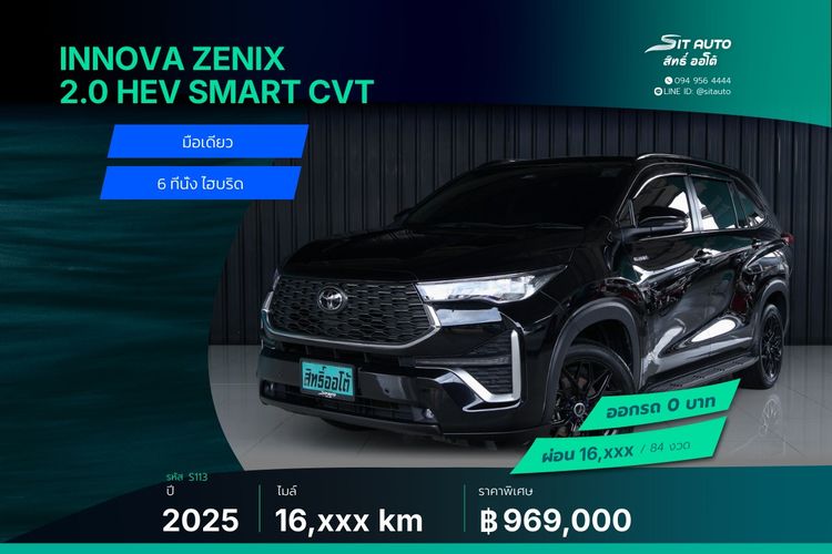 Toyota Innova 2025 2.0 Zenix HEV Smart Utility-car ไฮบริด ไม่ติดแก๊ส เกียร์อัตโนมัติ ดำ