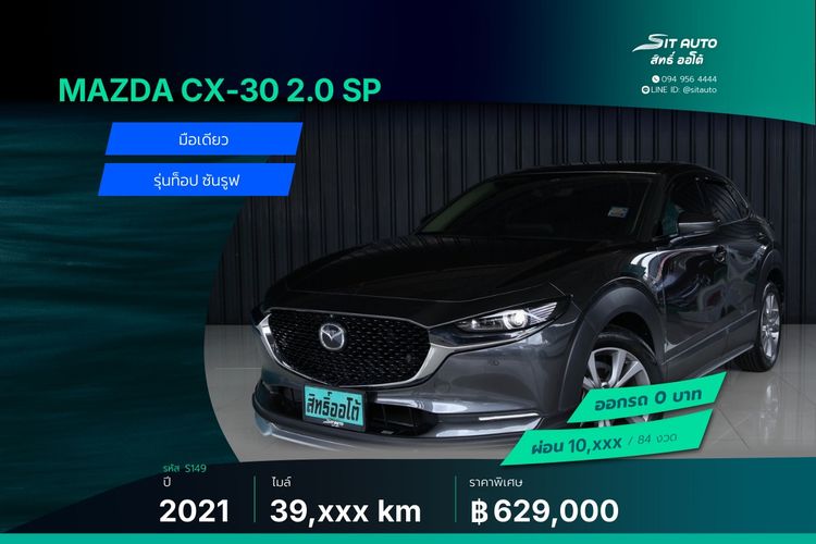 รถ Mazda CX-30 2.0 SP สี เทา