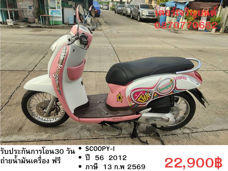 Honda 2012 🛵ยังไงก็ขาย SCOOPY-i ปี 56 เครื่องดี สีสวย สตาร์ทมือ เล่มชุดโอนครบ+เปลี่ยนถ่ายน้ำมันเครื่องฟรี ส่งฟรี30 ก.ม