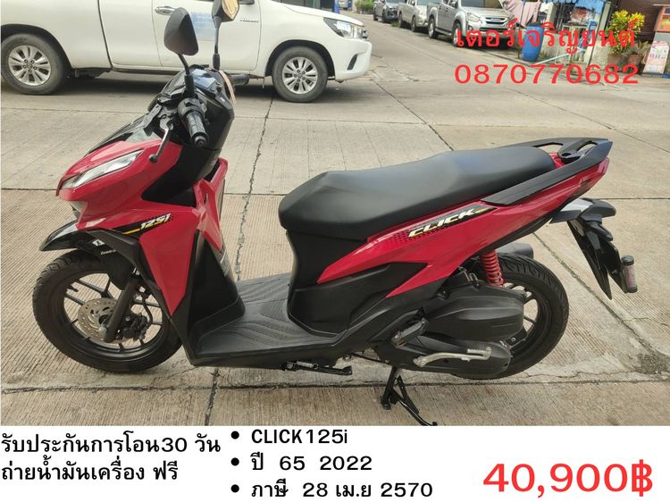 🛵ยังไงก็ขาย CLICK125 i ปี 65 เครื่องดี สีสวย สตาร์ทมือ เล่มชุดโอนครบ+เปลี่ยนถ่ายน้ำมันเครื่องฟรี ส่งฟรี30 ก.ม