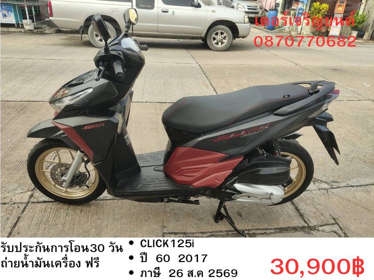 🛵ยังไงก็ขาย CLICK125 i ปี 60 เครื่องดี สีสวย สตาร์ทมือ เล่มชุดโอนครบ+เปลี่ยนถ่ายน้ำมันเครื่องฟรี ส่งฟรี 30 กม.