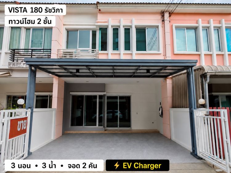 ขาย Vista 180 รัชวิภา 23 ตร.ว. 3 นอน 3 น้ำ จอดรถ 2 คัน พร้อม EV Charger