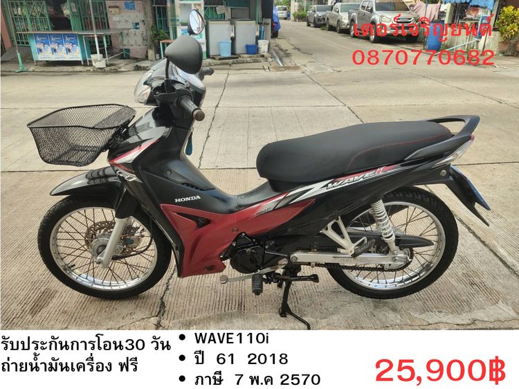 Honda 2018 🛵ยังไงก็ขาย WAVE 110i ปี 61 เครื่องดี สีสวย สตาร์ทเท้า  รถบ้านพร้อมใช้งาน เปลี่ยนน้ำมันเครื่องฟรี ส่งฟรี 30 กม.