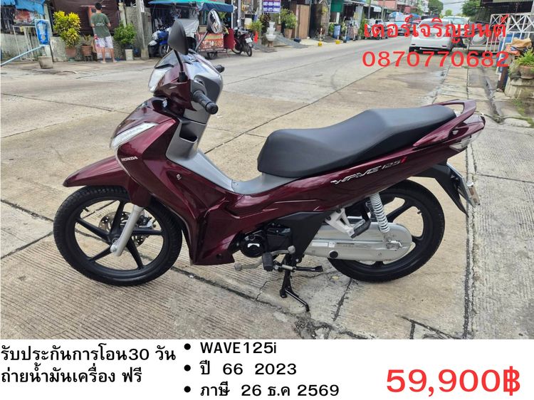 Honda 2023 🛵ยังไงก็ขาย WAVE125 i ปี 66 เครื่องดี สีสวย สตาร์ทมือ วิ่งน้อย9000โล รถบ้านเดิมๆ เล่มชุดโอนครบ+เปลี่ยนถ่ายน้ำมันเครื่องฟรี ส่งฟรี30 ก.ม