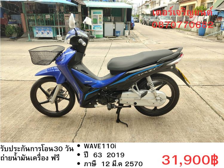 Honda 2019 🛵ยังไงก็ขาย WAVE110 i ปี 63 เครื่องดี สีสวย สตาร์ทมือ รถบ้านเดิมๆ เล่มชุดโอนครบ+เปลี่ยนถ่ายน้ำมันเครื่องฟรี ส่งฟรี30 ก.ม