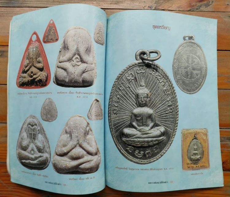 หนังสือ"รวมประวัติและวัตถุมงคลยอดนิยม หลวงพ่อฤาษีลิงดํา รูปที่ 5