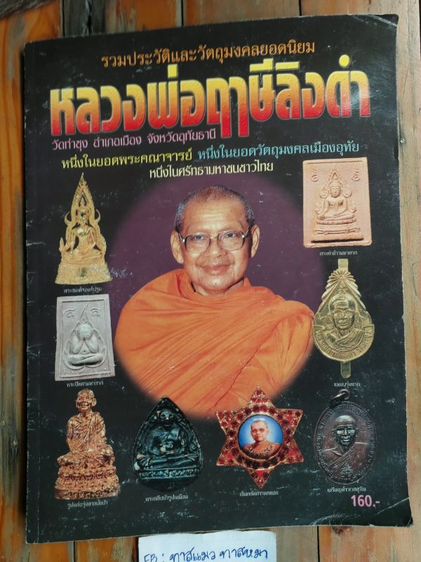 ประวัติศาสตร์ ศาสนา วัฒนธรรม การเมือง การปกครอง หนังสือ"รวมประวัติและวัตถุมงคลยอดนิยม หลวงพ่อฤาษีลิงดํา
