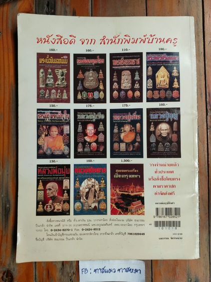หนังสือ"รวมประวัติและวัตถุมงคลยอดนิยม หลวงพ่อฤาษีลิงดํา รูปที่ 2