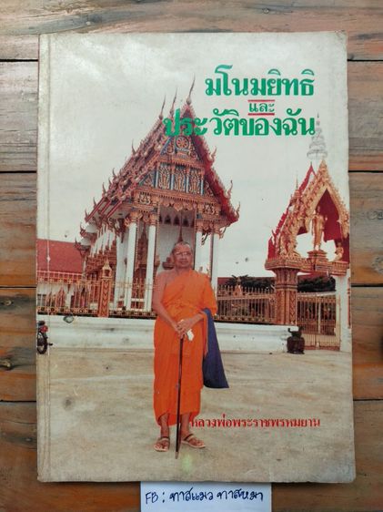 ประวัติศาสตร์ ศาสนา วัฒนธรรม การเมือง การปกครอง หนังสือ"มโนมยิทธิ และ ประวัติของฉัน" หลวงพ่อพระราชพรหมยาน(หลวงพ่อฤาษีลิงดำ) วัดท่าซุง