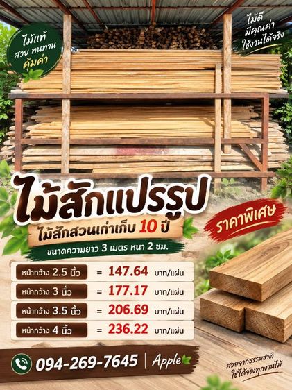 ขายไม้สักแปรรูป