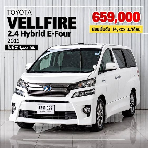 Toyota Vellfire 2012 2.5 E-Four Hybrid 4WD Van ปลั๊กอินไฮบริด (PHEV) ไม่ติดแก๊ส เกียร์อัตโนมัติ ขาว